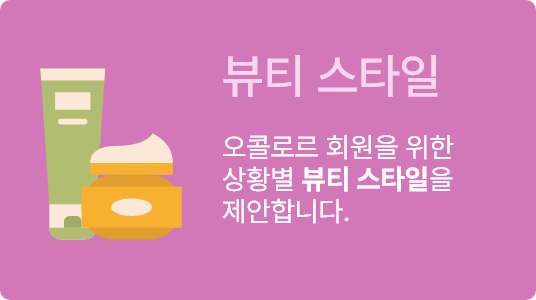 뷰티 스타일 오콜로르 회원을 위한 상황별 뷰티 스타일을 제안합니다. 눌러 바로가기