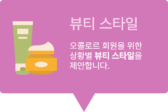 뷰티 스타일 오콜로르 회원을 위한 상황별 뷰티 스타일을 제안합니다.