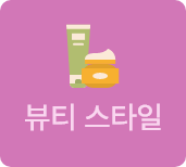 뷰티 스타일 눌러 바로가기