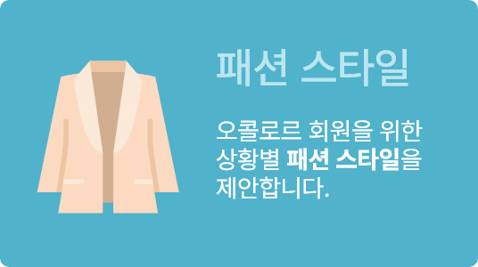 패션 스타일 오콜로르 회원을 위한 상황별 패션 스타일을 제안합니다. 눌러 바로가기