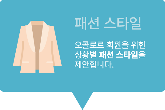 패션 스타일 오콜로르 회원을 위한 상황별 패션 스타일을 제안합니다. 