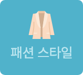 패션 스타일 눌러 바로가기